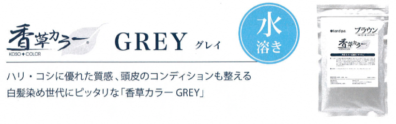 香草カラー　グレイ