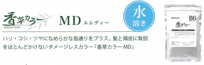 香草カラー　MD