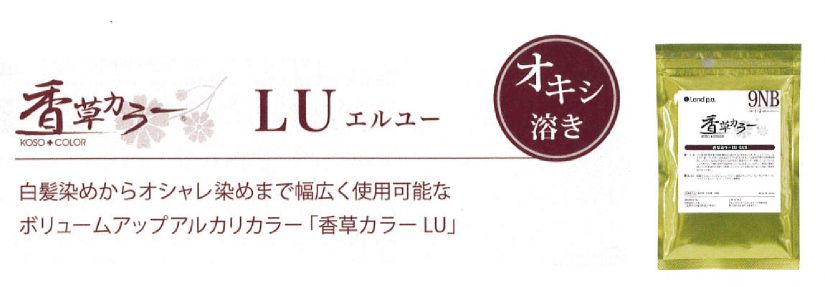 香草カラー　LU